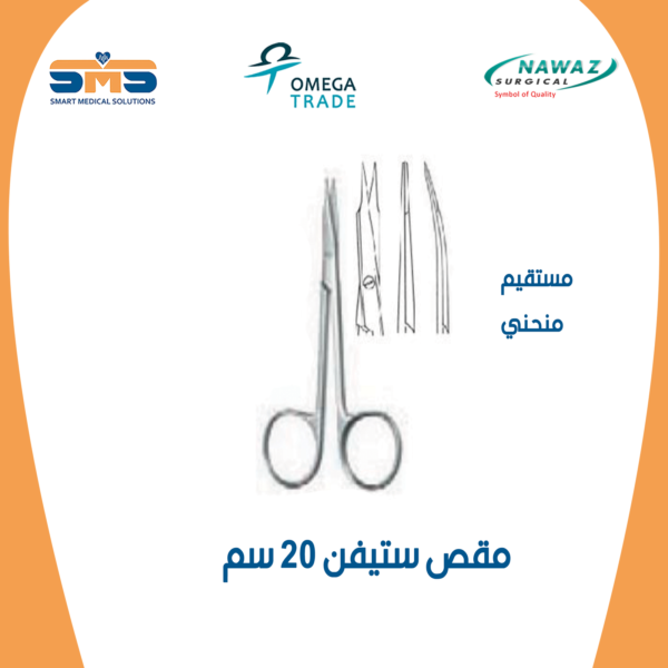 مقص ستيفن 20 سم (مقص لوزة) نواز
