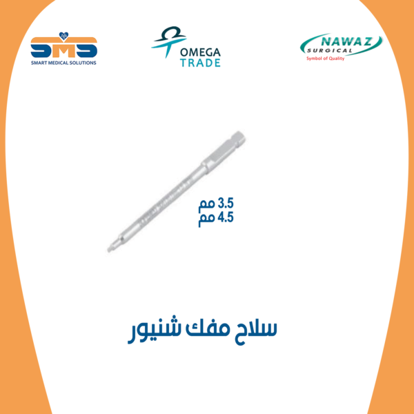 سلاح مفك شنيور