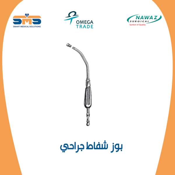 بوز  شفاط جراحي نواز