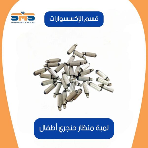 لمبة منظار حنجري اطفال
