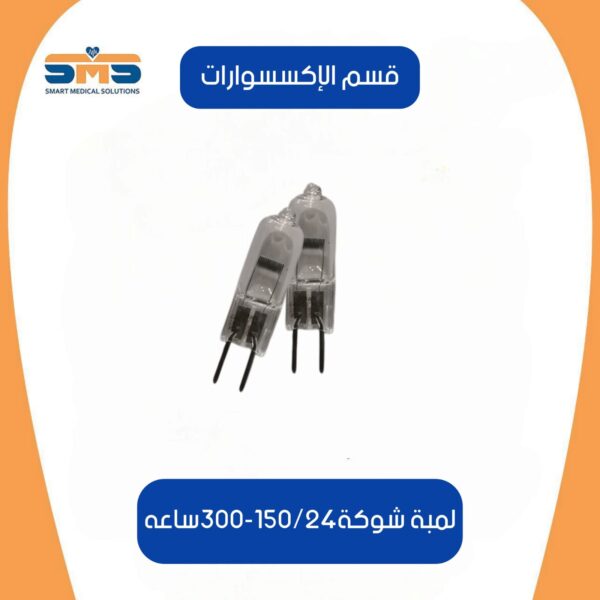 لمبة كشاف 150/24 شوكة 300 ساعه