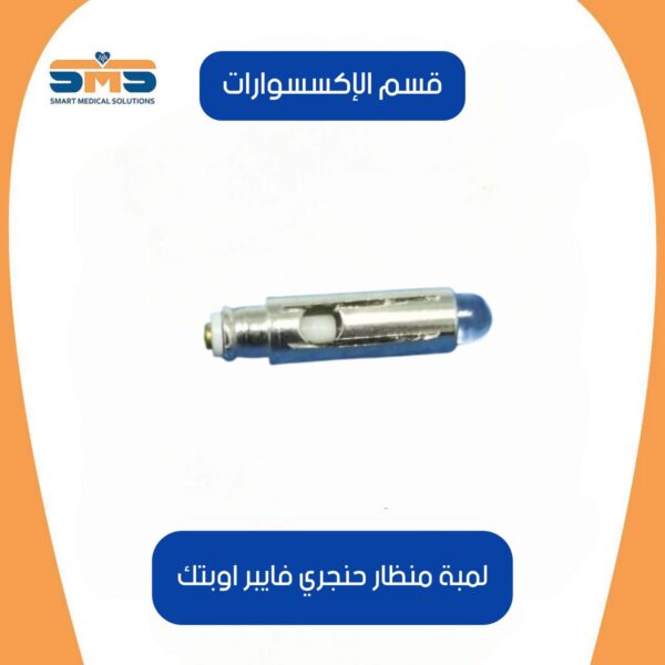 لمبة منظار حنجري فايبر اوبتيك
