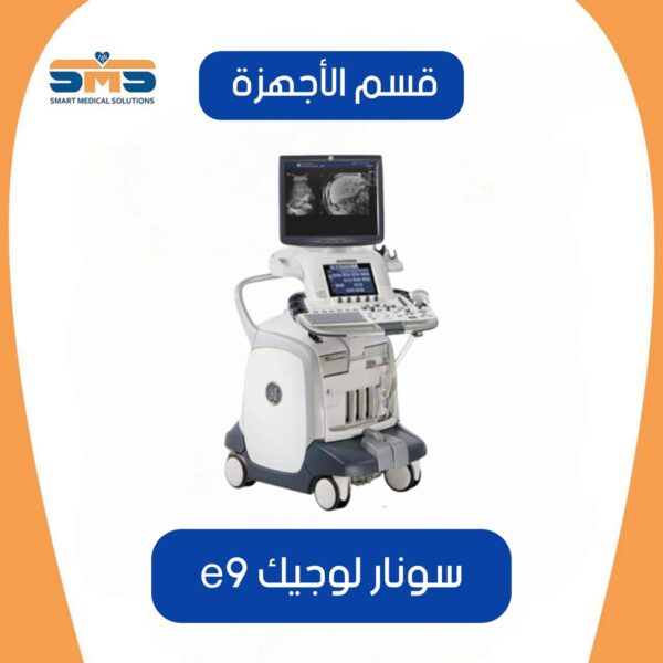 جهاز سونار LOGIQ E9  مستعمل 3 بروب كونفكس - لينير - 4D