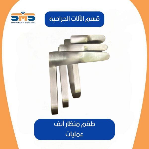 منظار انف عمليات نواز ( طقم )